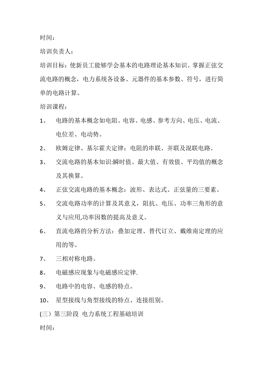 变电检修新员工培训方案26391_第2页