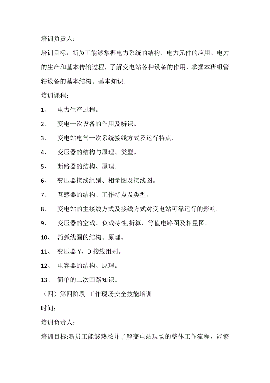 变电检修新员工培训方案26391_第3页