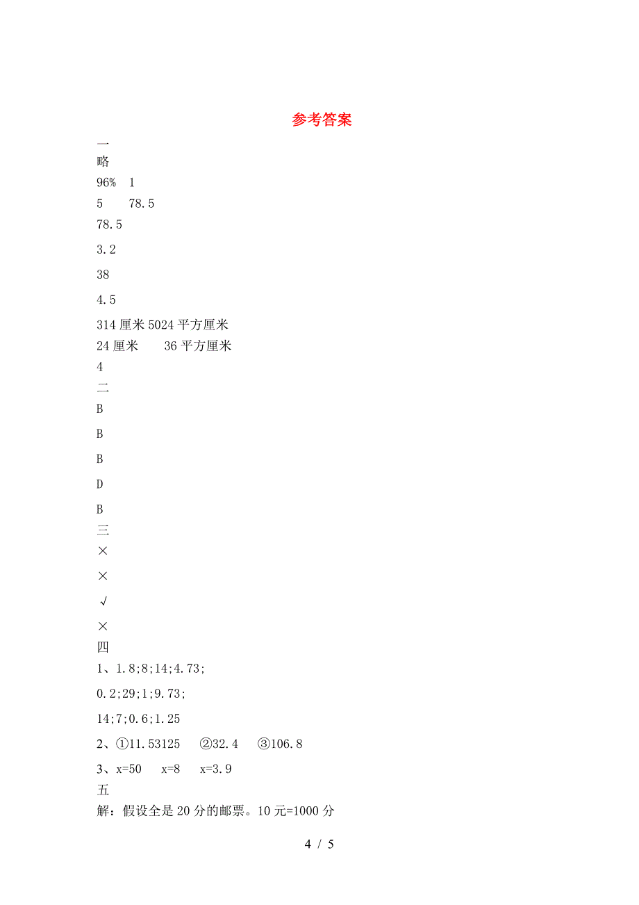 新苏教版六年级数学下册三单元练习.doc_第4页