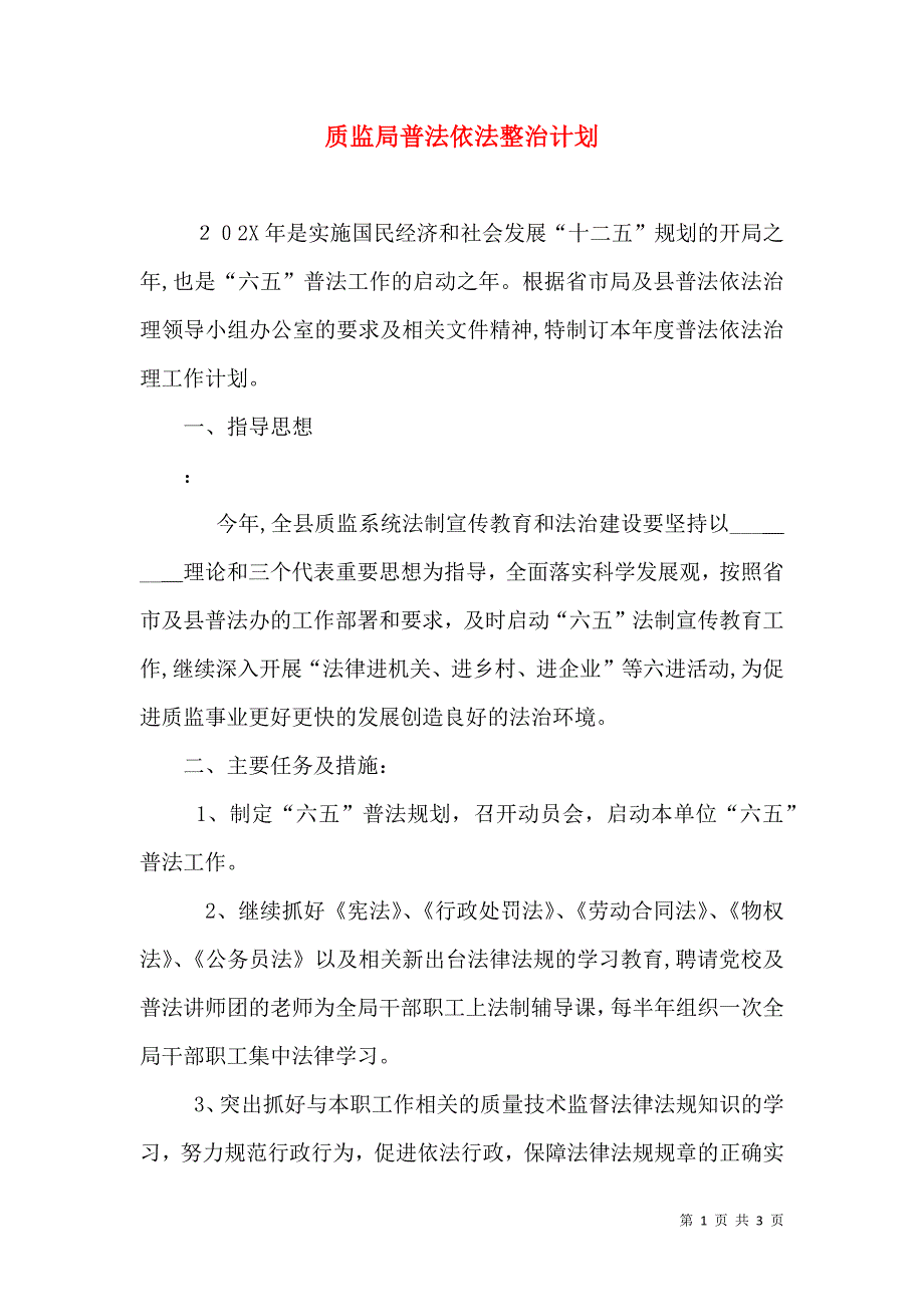 质监局普法依法整治计划_第1页