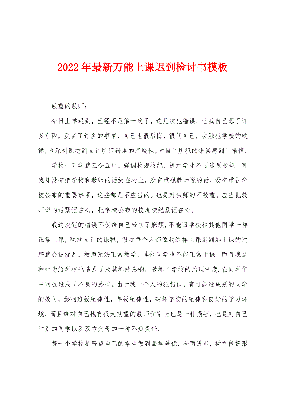 2022年万能上课迟到检讨书模板.docx_第1页