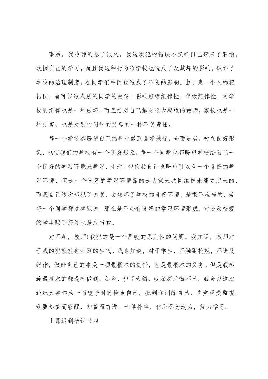 2022年万能上课迟到检讨书模板.docx_第5页