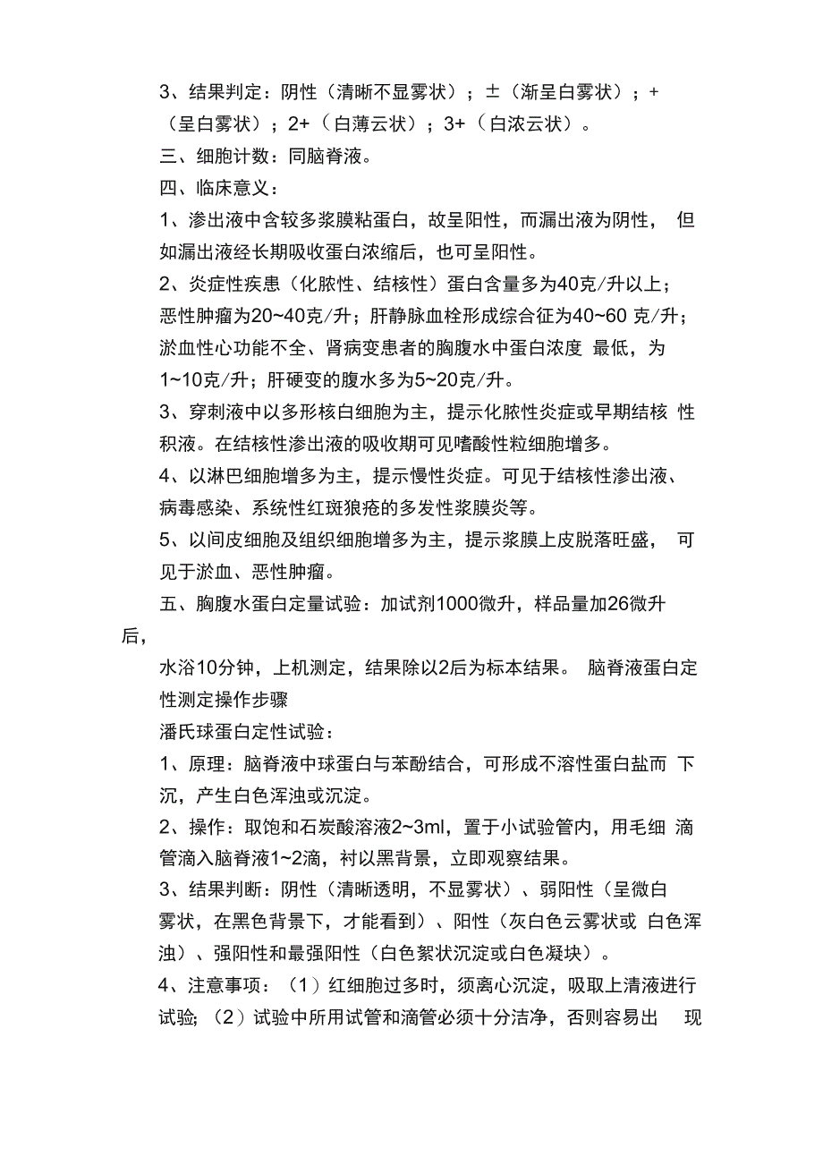 体液常规和生化操作规程及临床意义_第4页