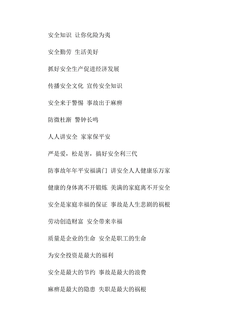 企业安全标语口号_第4页