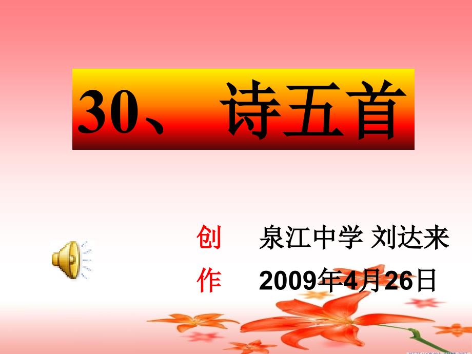 30[1]诗五首(上课课件)_第1页