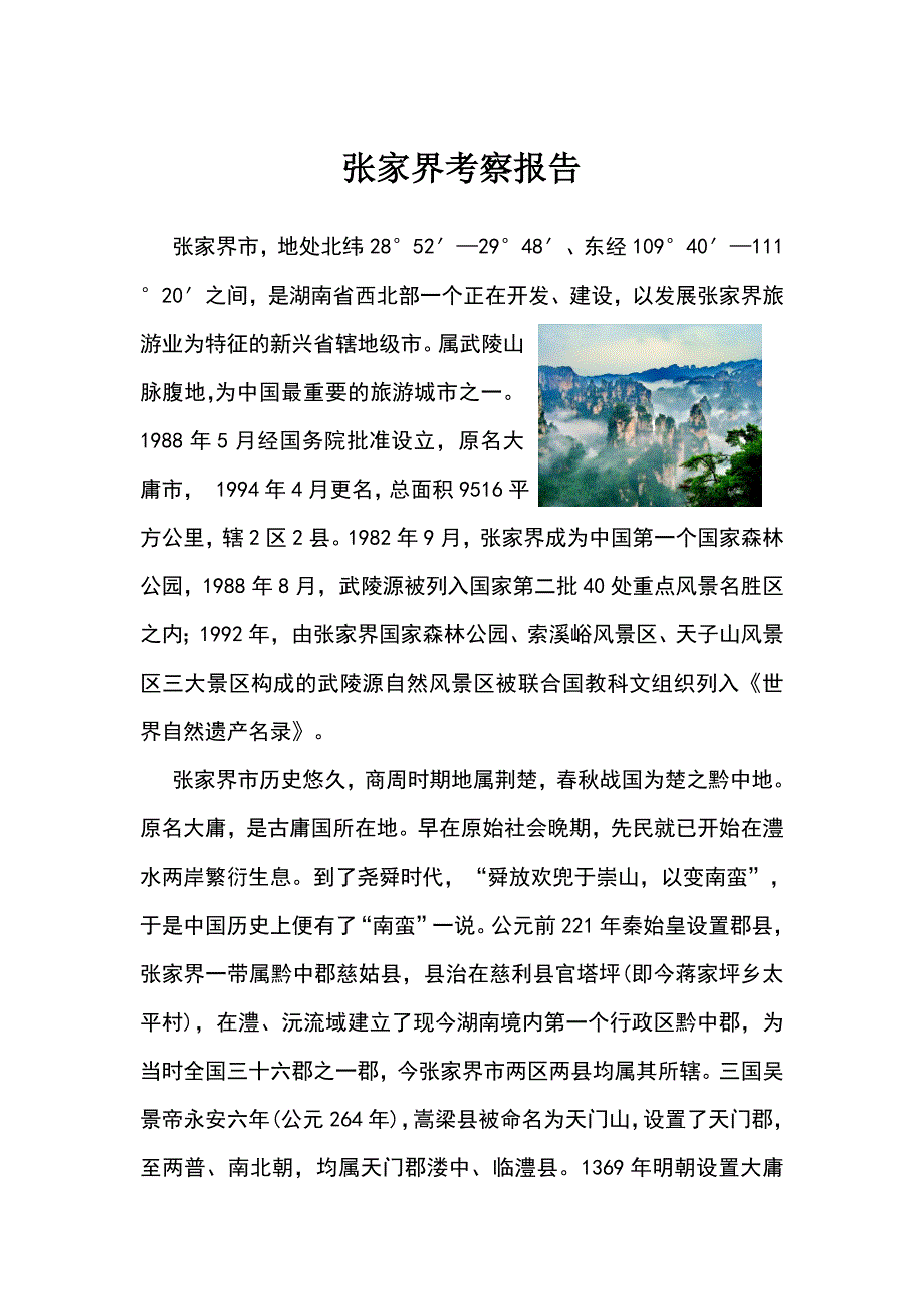 张家界考察报告 (2)_第1页