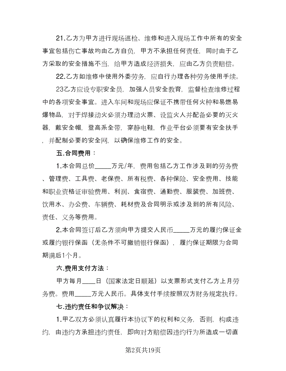 设备维修合同（7篇）_第2页