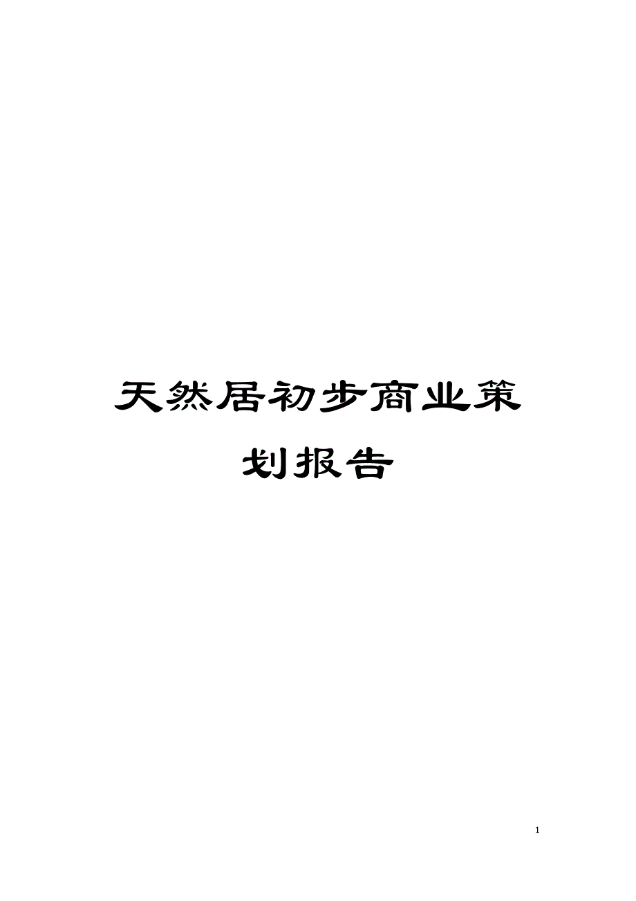 天然居初步商业策划报告模板_第1页