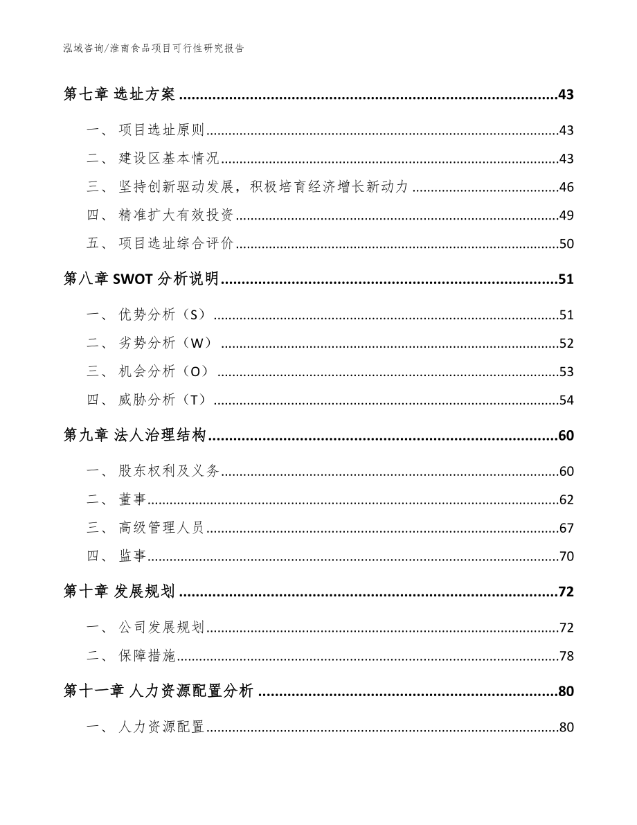 淮南食品项目可行性研究报告_范文_第3页