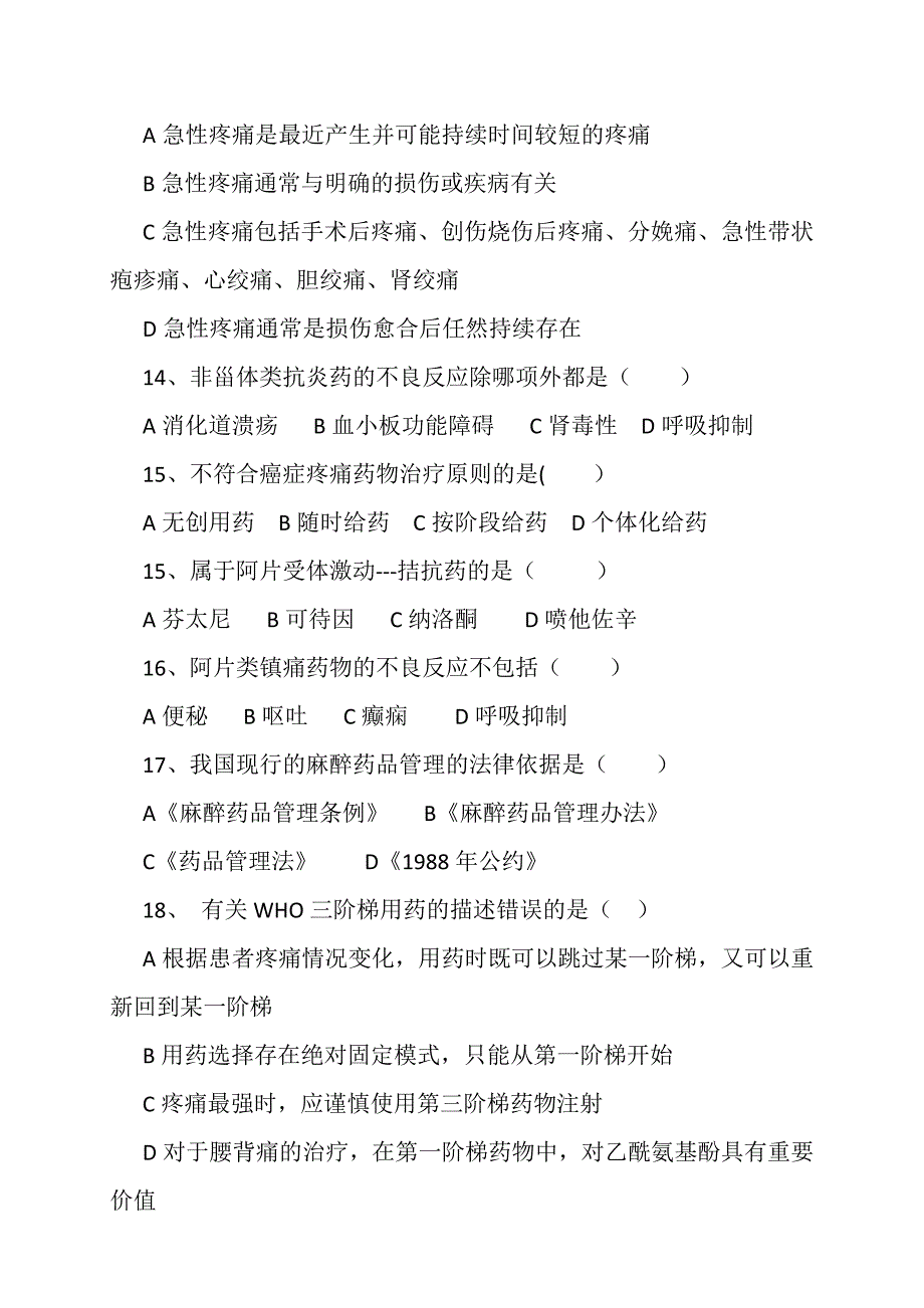 麻醉与精神类药品考试试题.docx_第3页