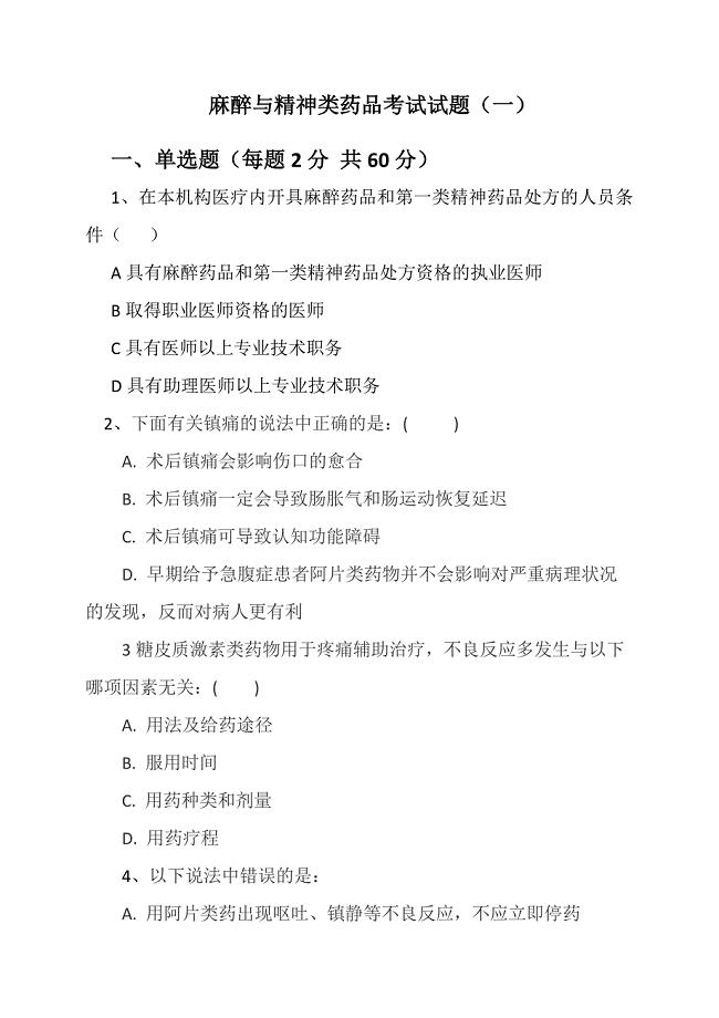 麻醉与精神类药品考试试题.docx