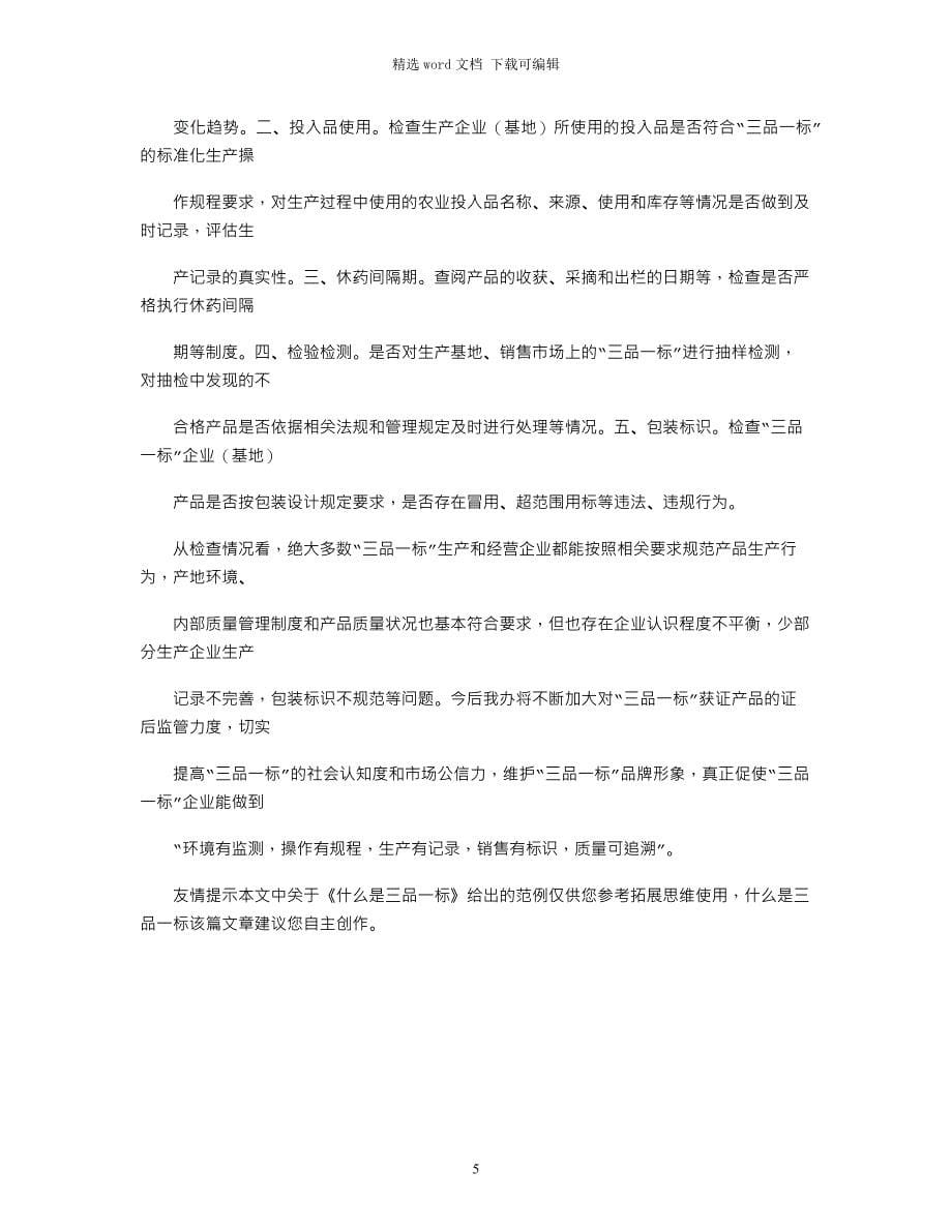 2021年什么是三品一标_第5页