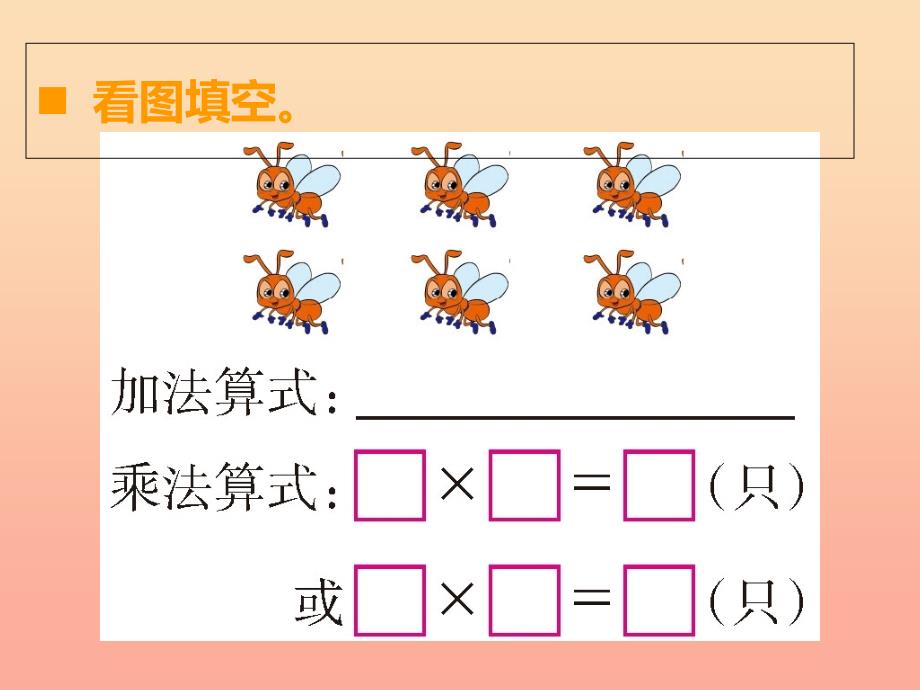 2022秋二年级数学上册第一单元表内乘法一第3课时乘法的初步认识课件3西师大版_第4页