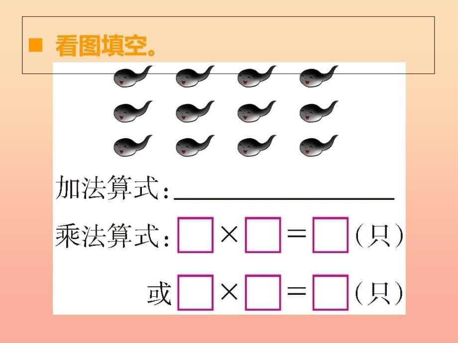 2022秋二年级数学上册第一单元表内乘法一第3课时乘法的初步认识课件3西师大版_第5页