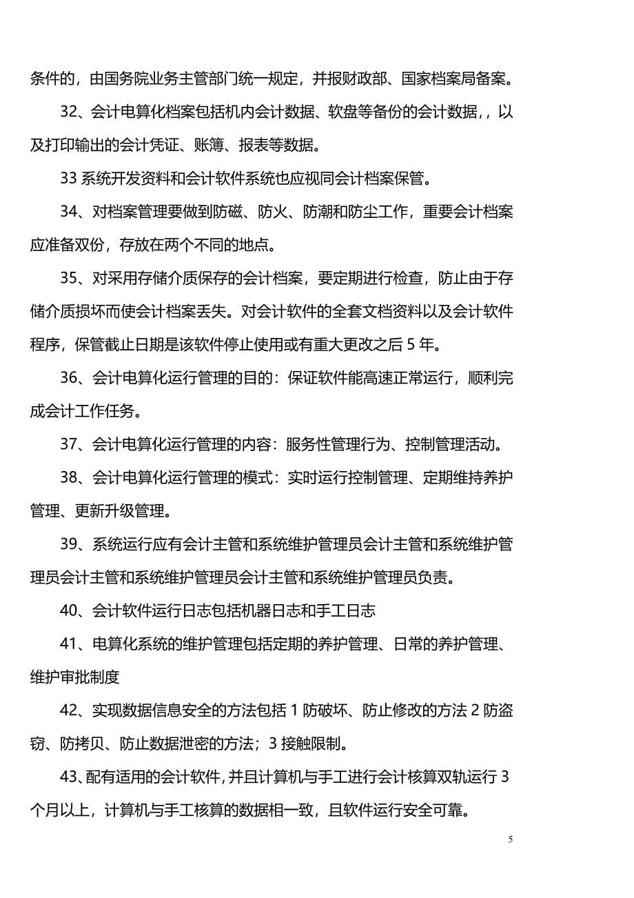 山东省初级会计电算化考试大纲整理版_第5页