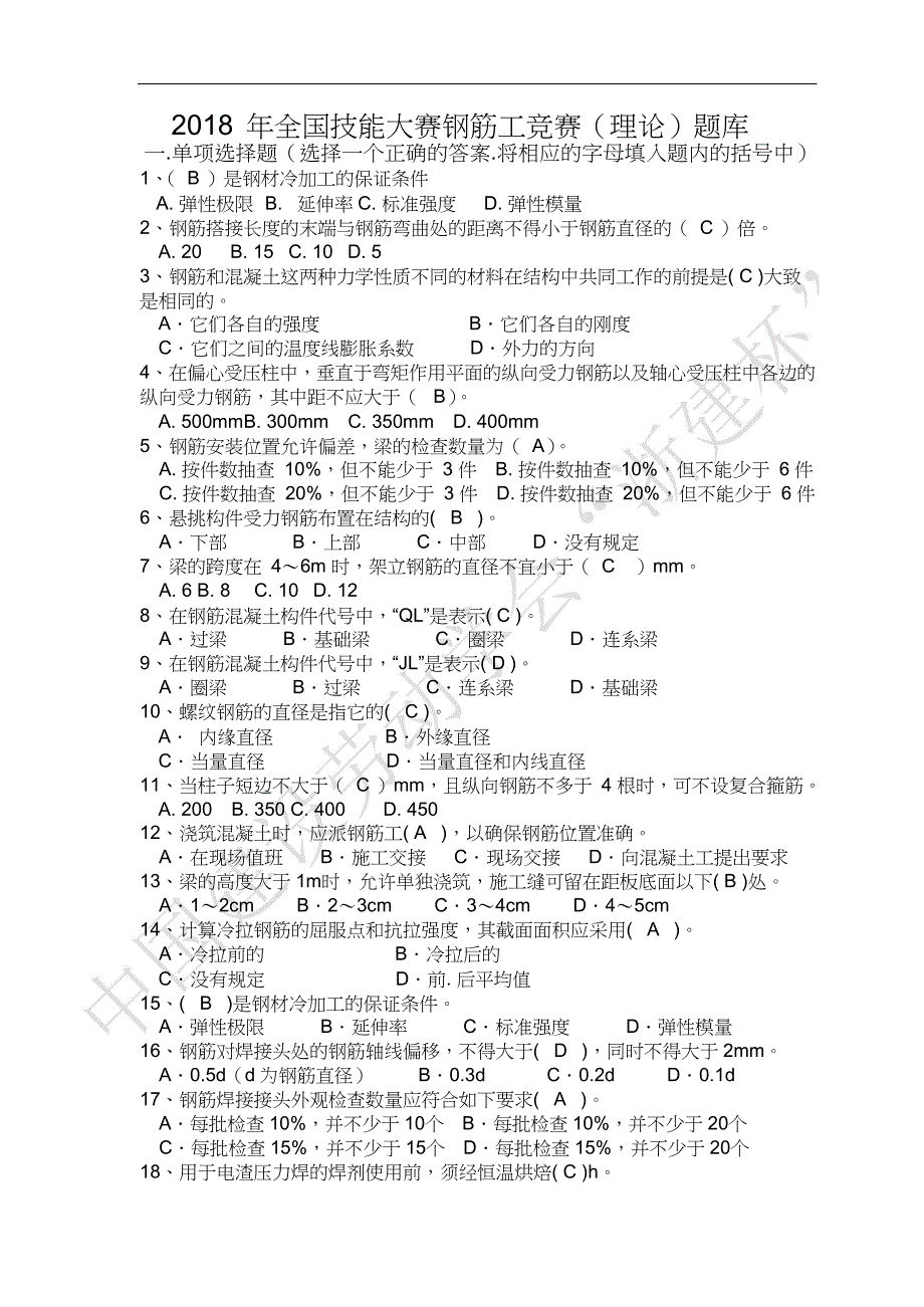 全国技能大赛钢筋工竞赛（理论）题库_第1页