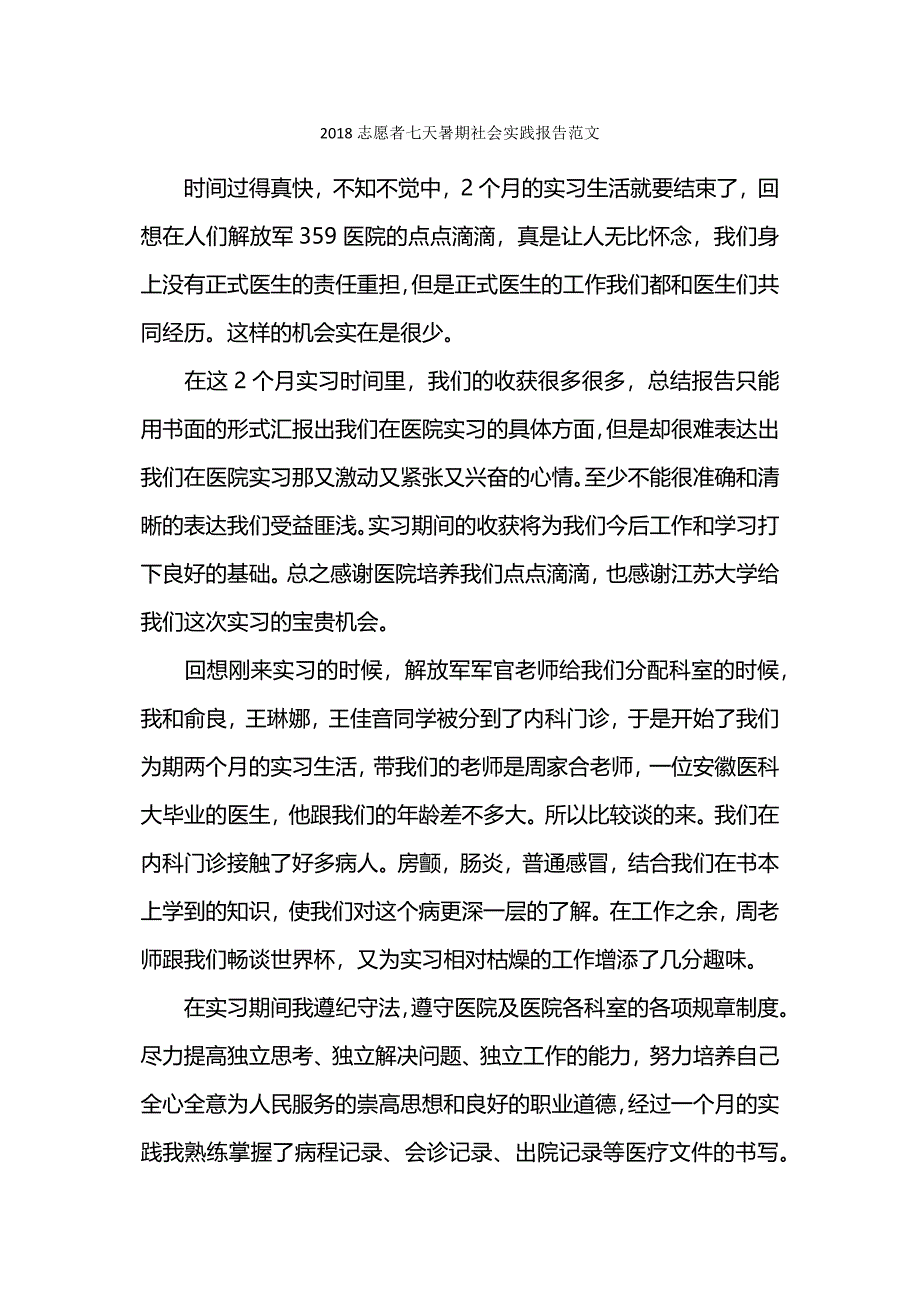 志愿者七天暑期社会实践报告范文.docx_第1页