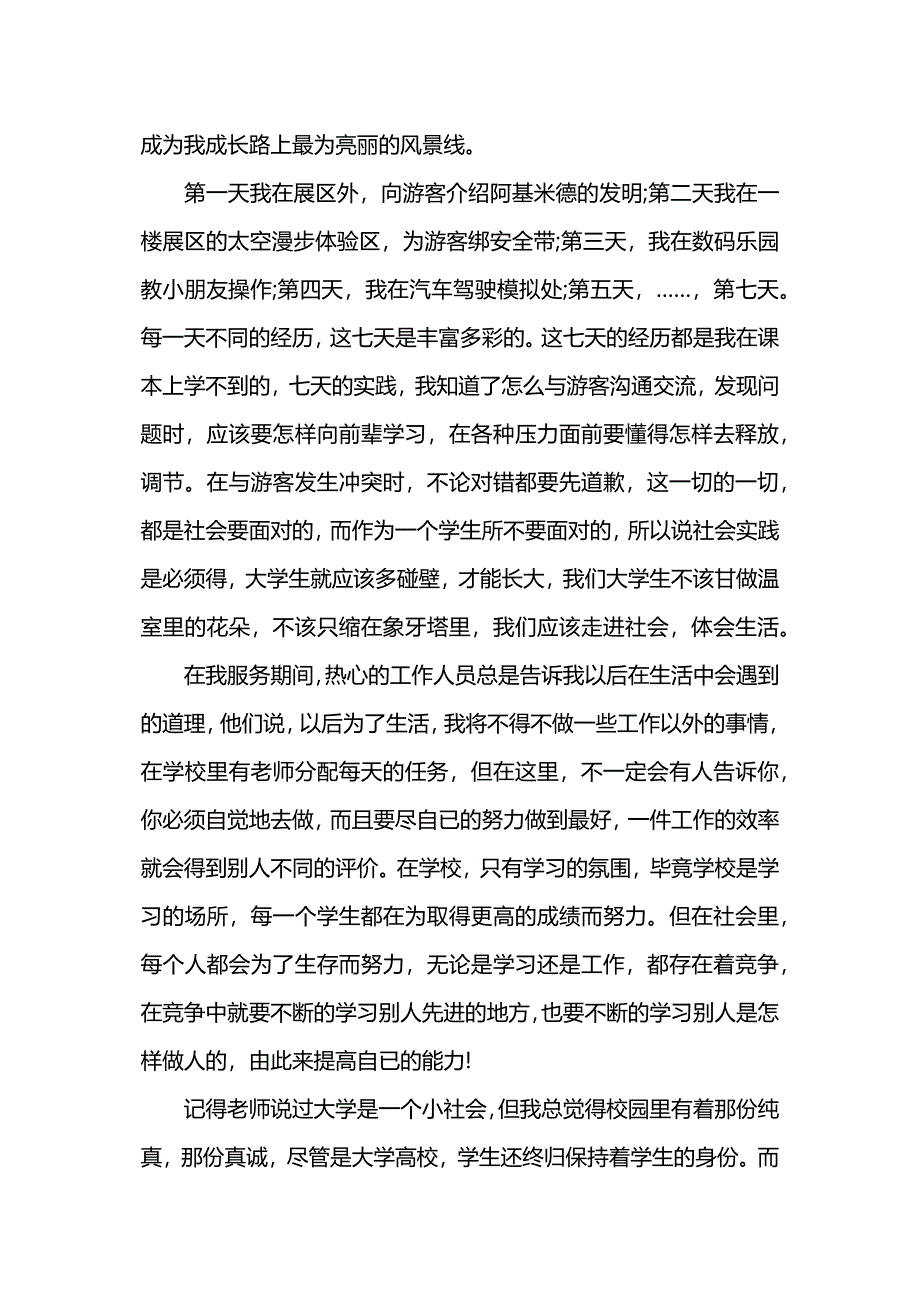 志愿者七天暑期社会实践报告范文.docx_第4页