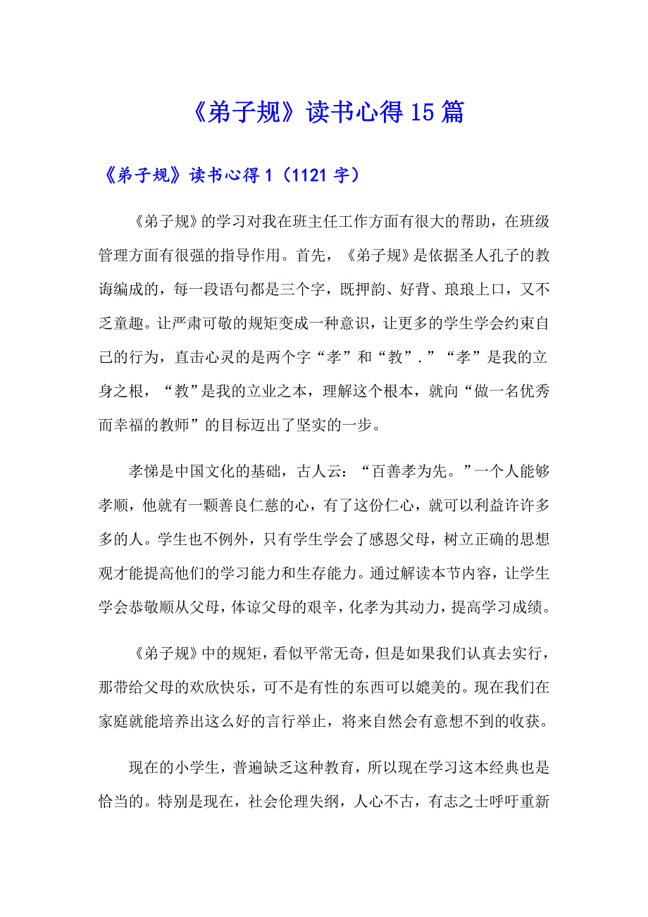 《弟子规》读书心得15篇_第1页