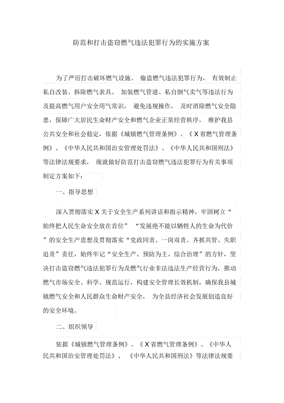 防范和打击盗窃燃气违法犯罪行为的实施方案(最新_第1页