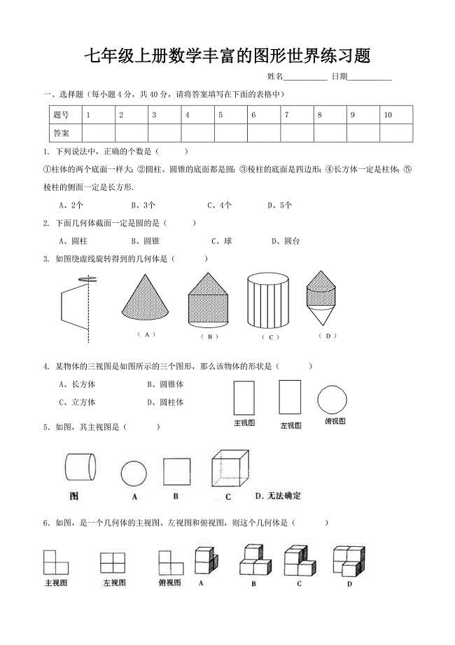 七年级上册数学丰富的图形世界练习题