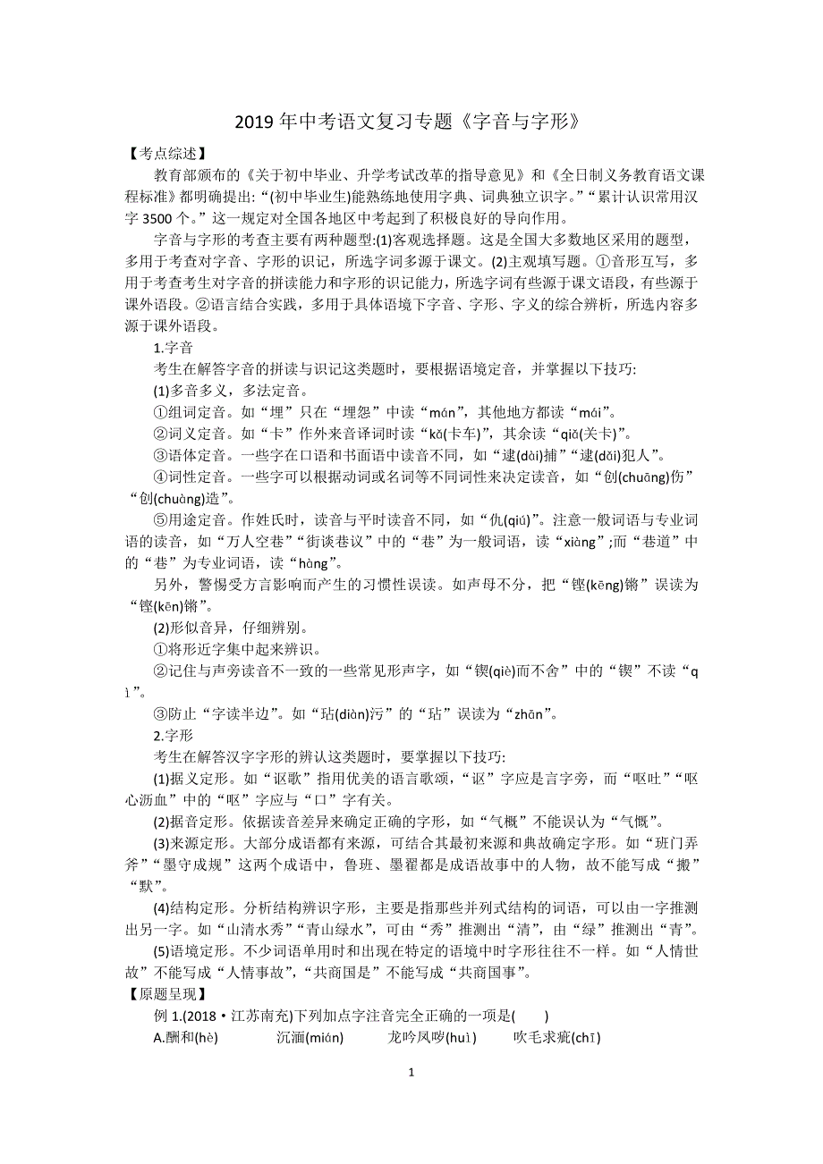 2019年中考语文复习专题《字音与字形》.doc_第1页