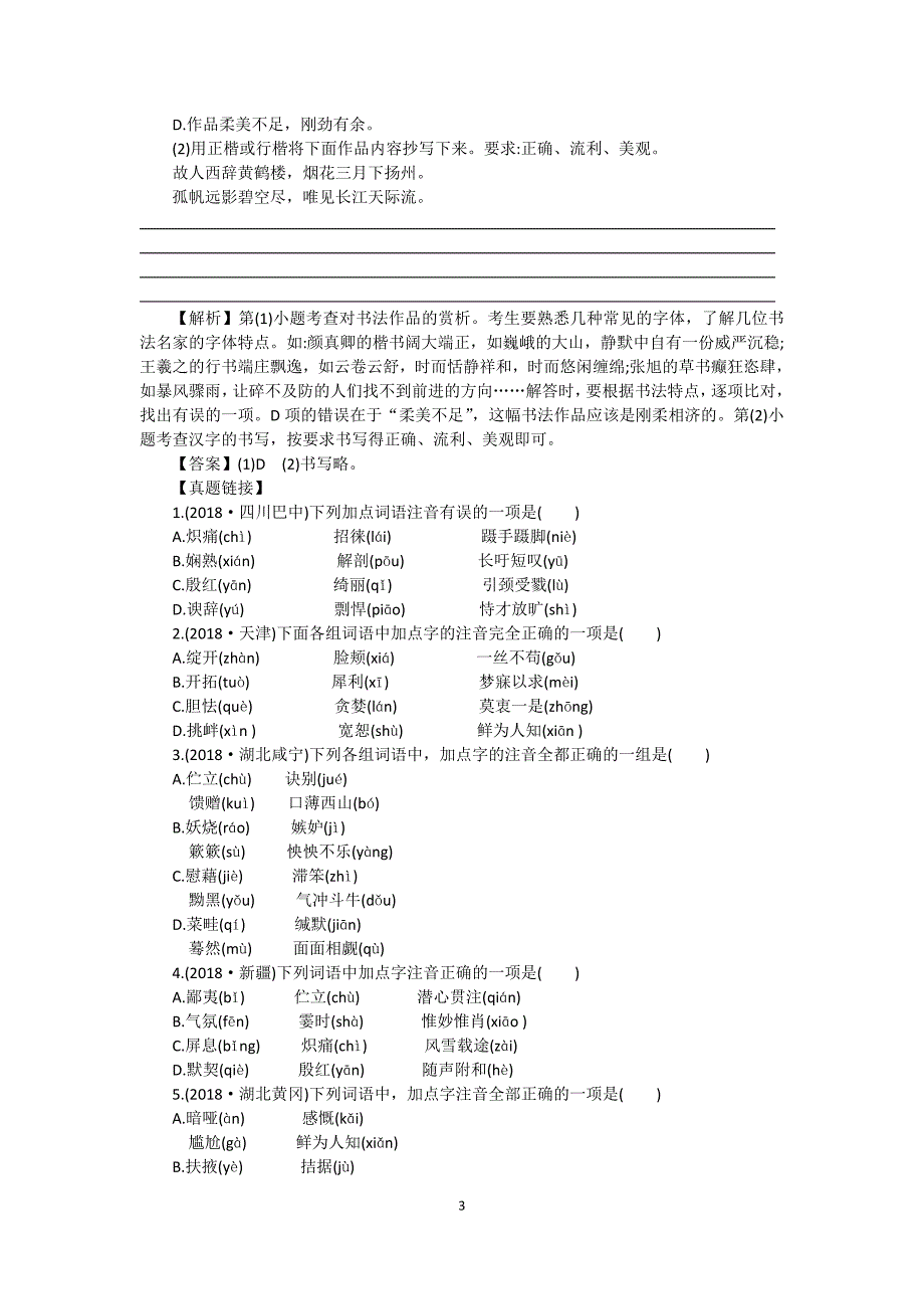 2019年中考语文复习专题《字音与字形》.doc_第3页