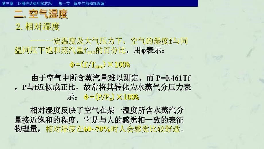 外围护结构的湿状况课件_第5页