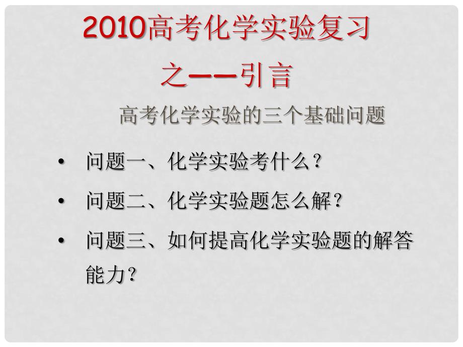 高三化学高考实验指导（云南高考3月研讨会资料）课件_第1页