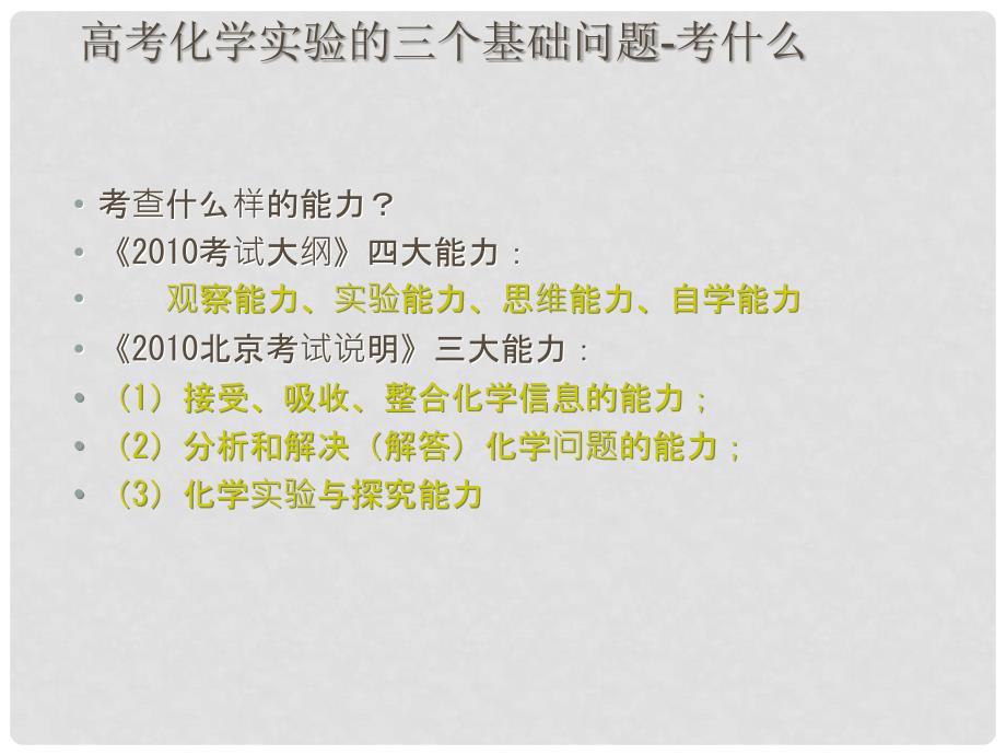 高三化学高考实验指导（云南高考3月研讨会资料）课件_第3页