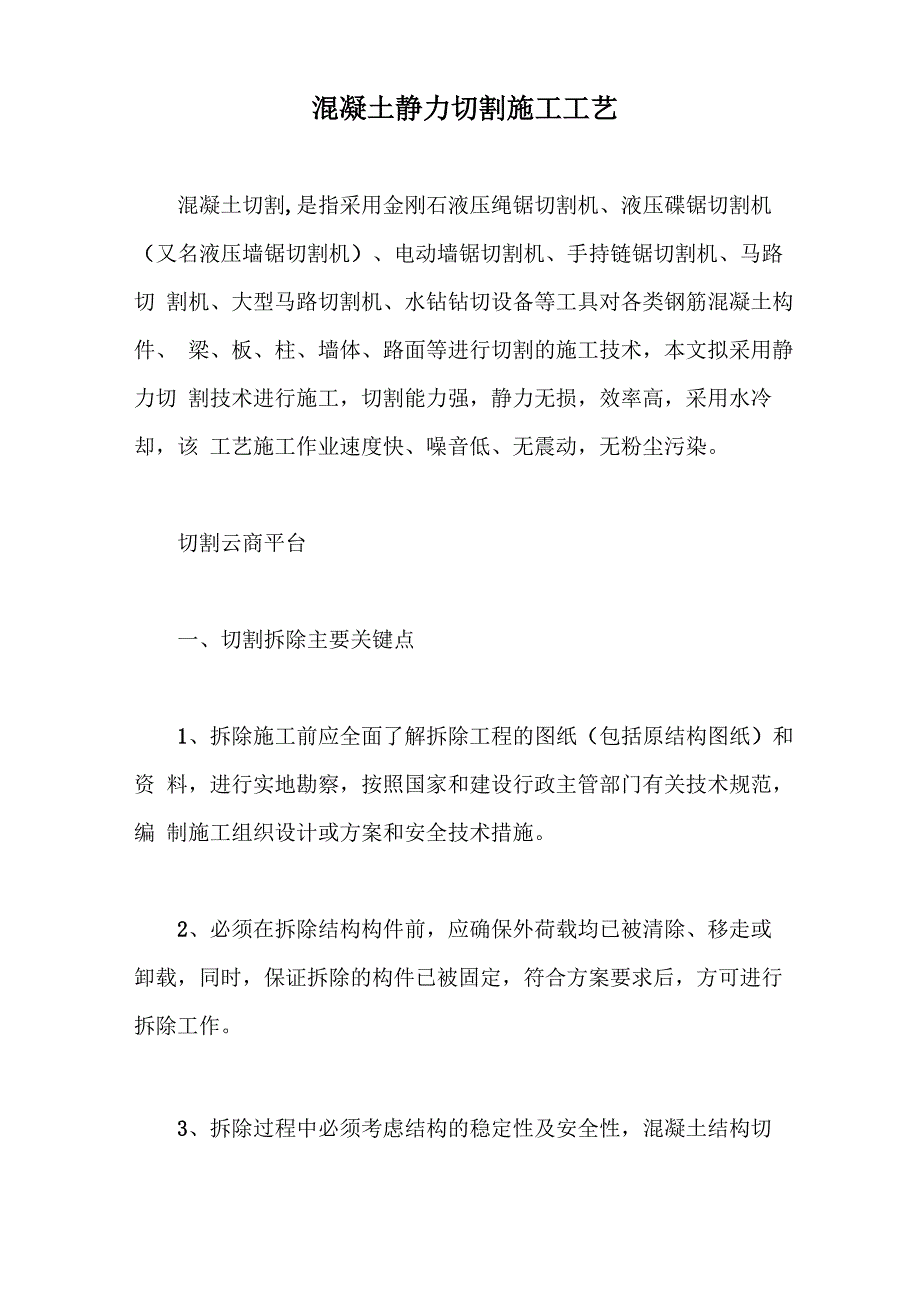 混凝土静力切割施工工艺_第1页