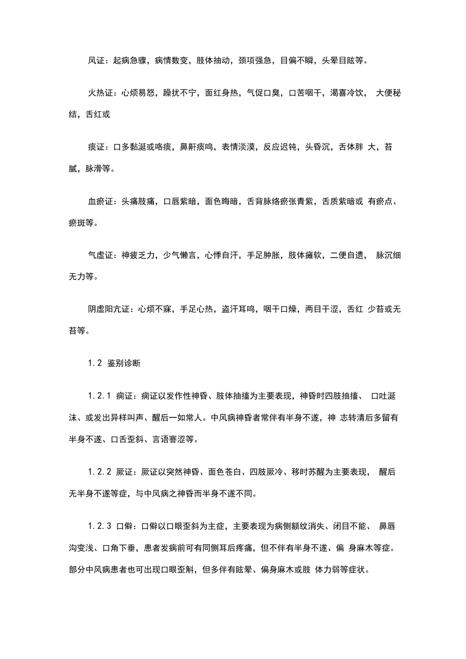 中风病中医诊疗指南(《中医内科常见病诊疗指南&amp;amp#183;中风病》)_第3页