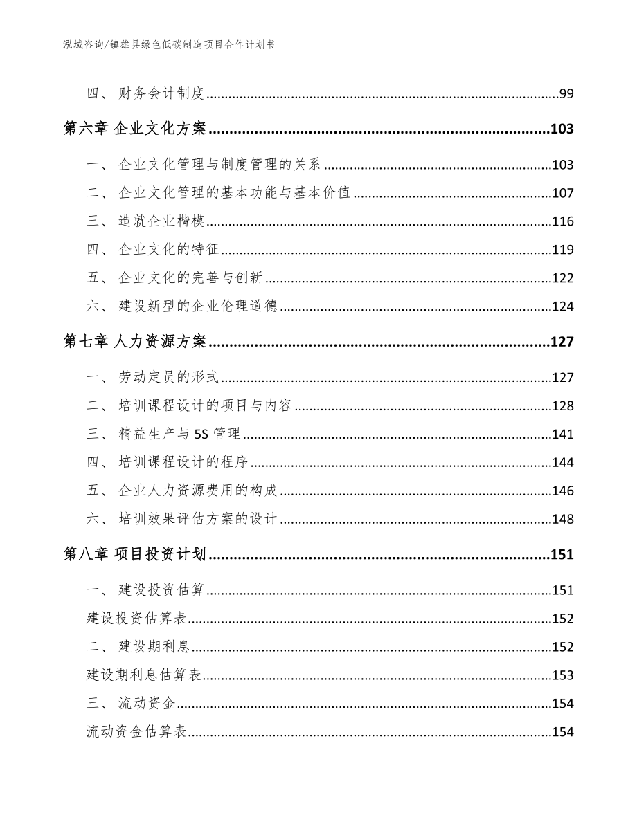 镇雄县绿色低碳制造项目合作计划书_范文模板_第4页