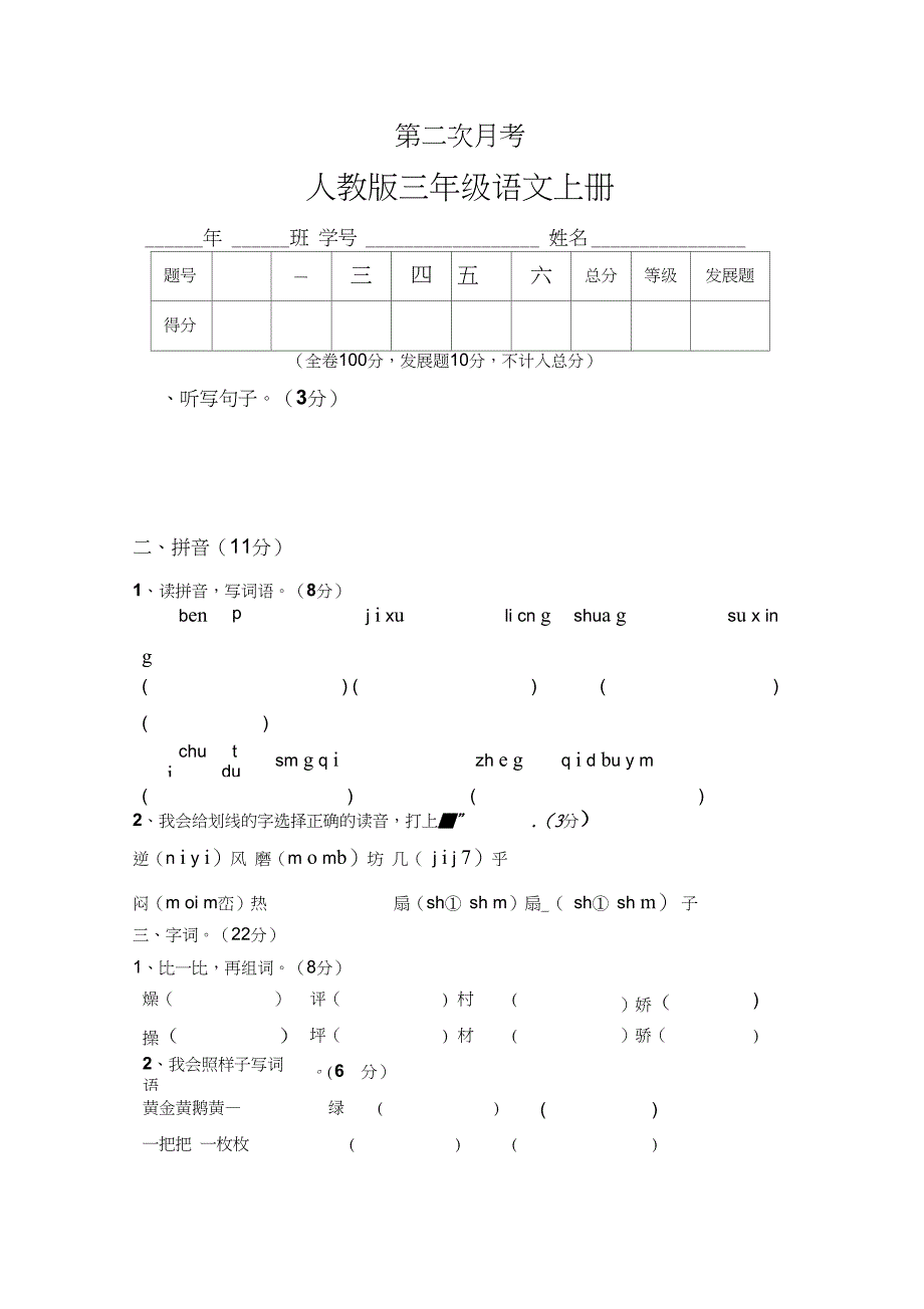 人教版小学语文三年级上册第二次月考试卷_第1页