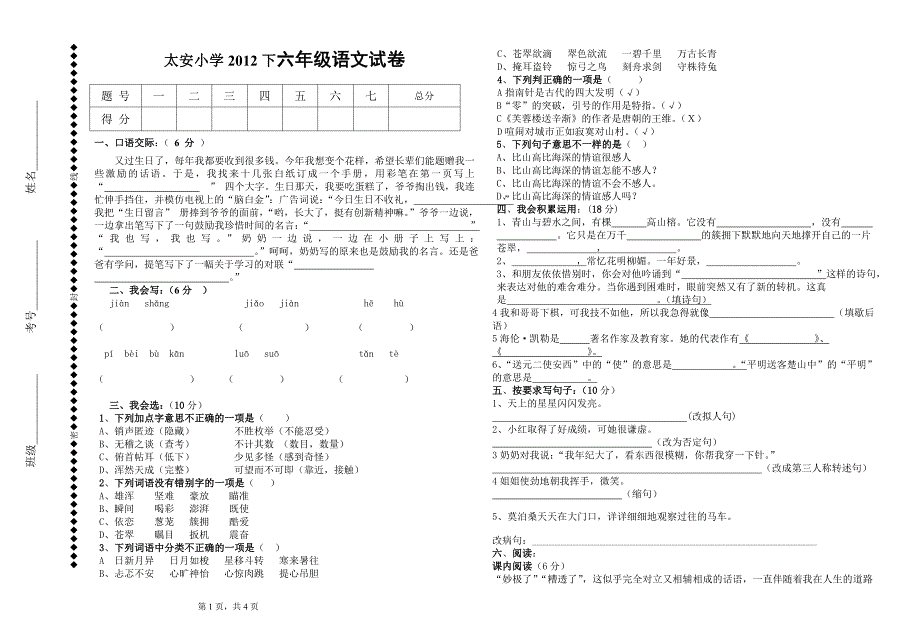 西师版六年级语文上册期中试题_第1页