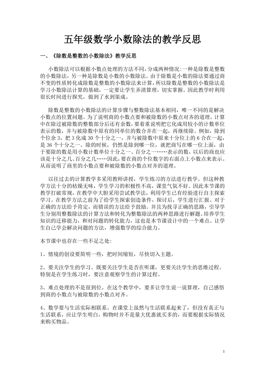 五年级数学小数除法的教学反思_第1页