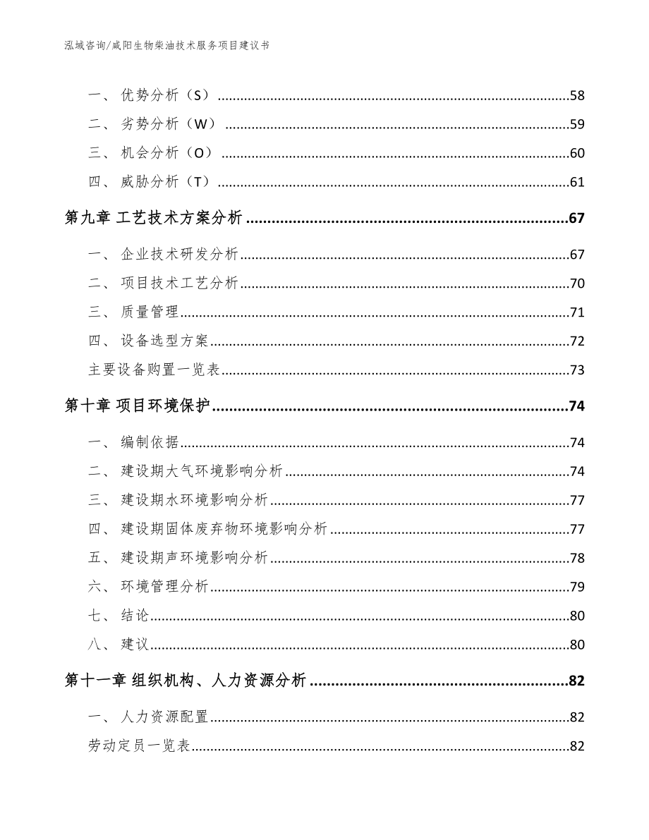 咸阳生物柴油技术服务项目建议书_模板_第4页