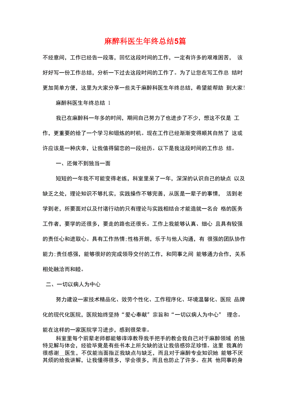 麻醉科医生年终总结5篇_第1页