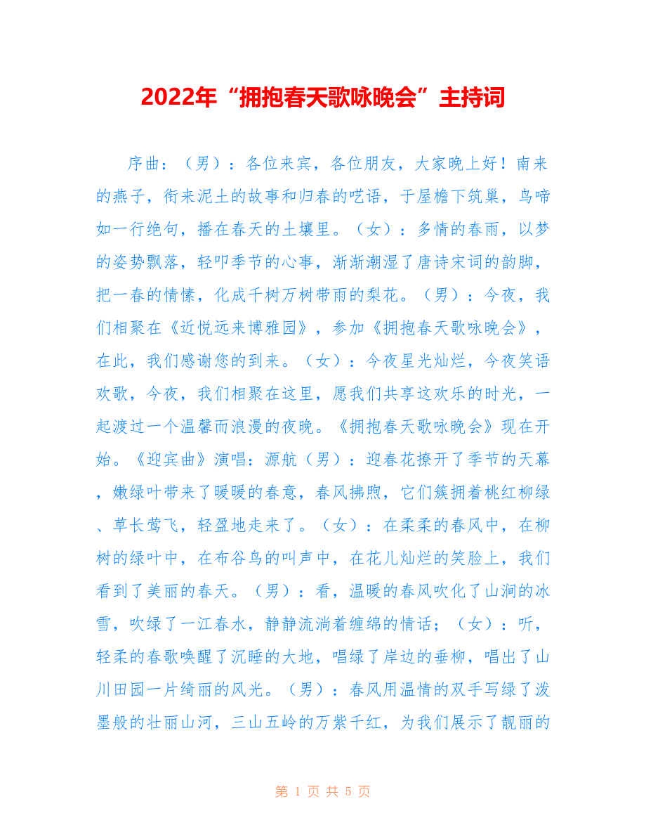 2022年“拥抱春天歌咏晚会”主持词.doc_第1页