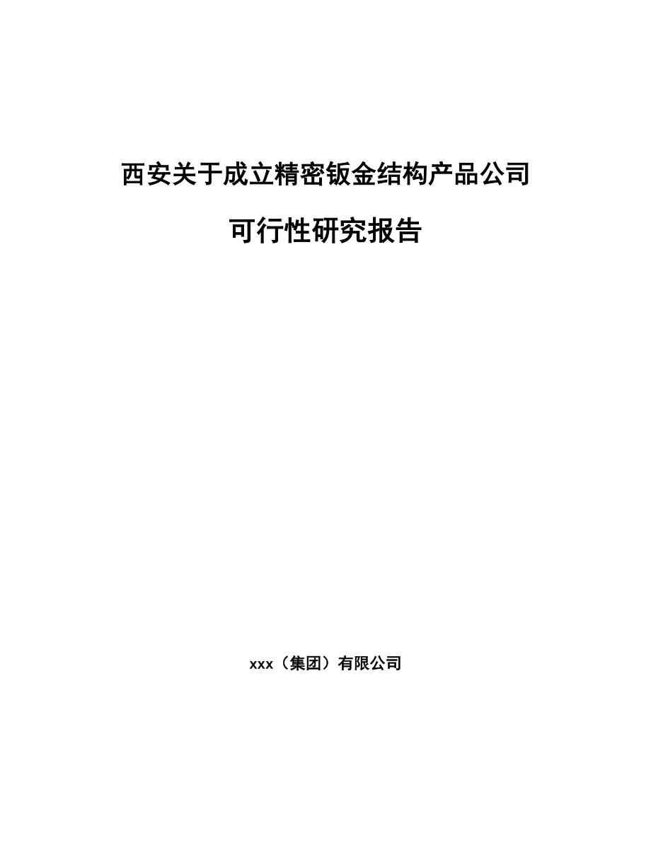 西安关于成立精密钣金结构产品公司可行性研究报告_第1页