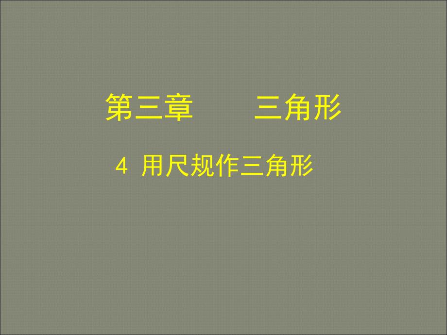 北师大版七年级下新教材34作三角形_第1页