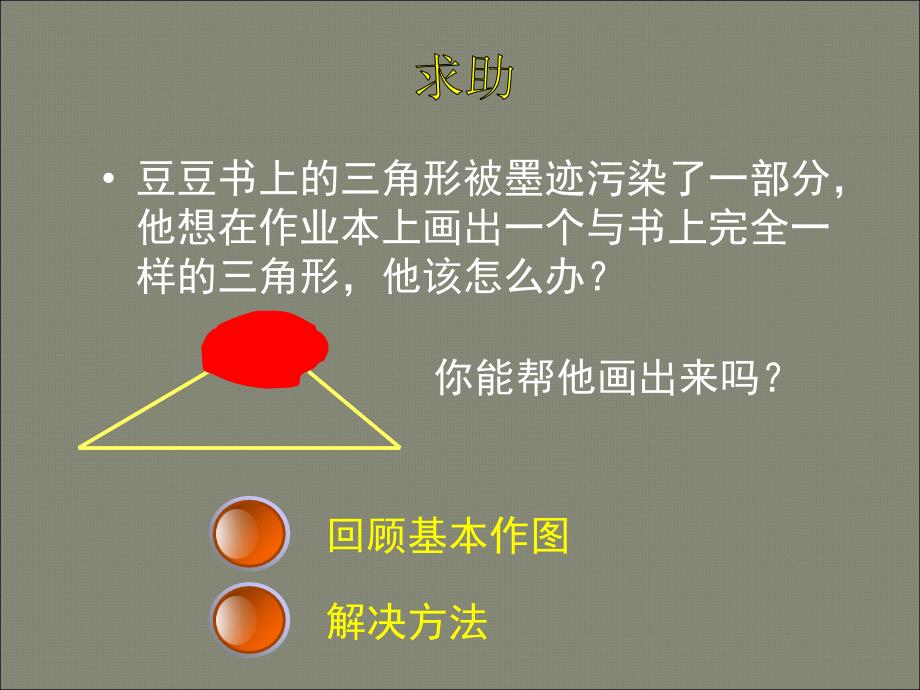 北师大版七年级下新教材34作三角形_第2页