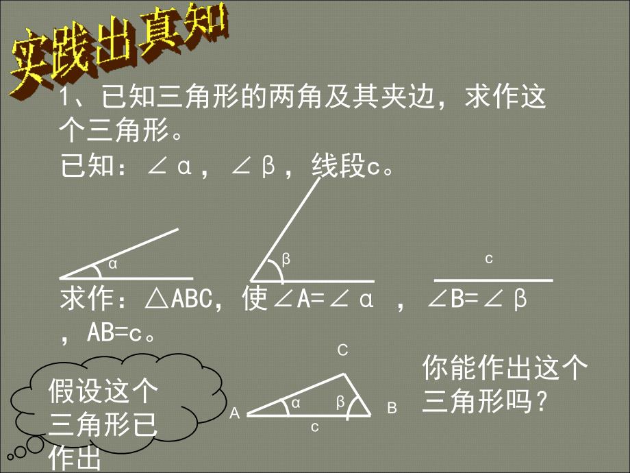 北师大版七年级下新教材34作三角形_第4页