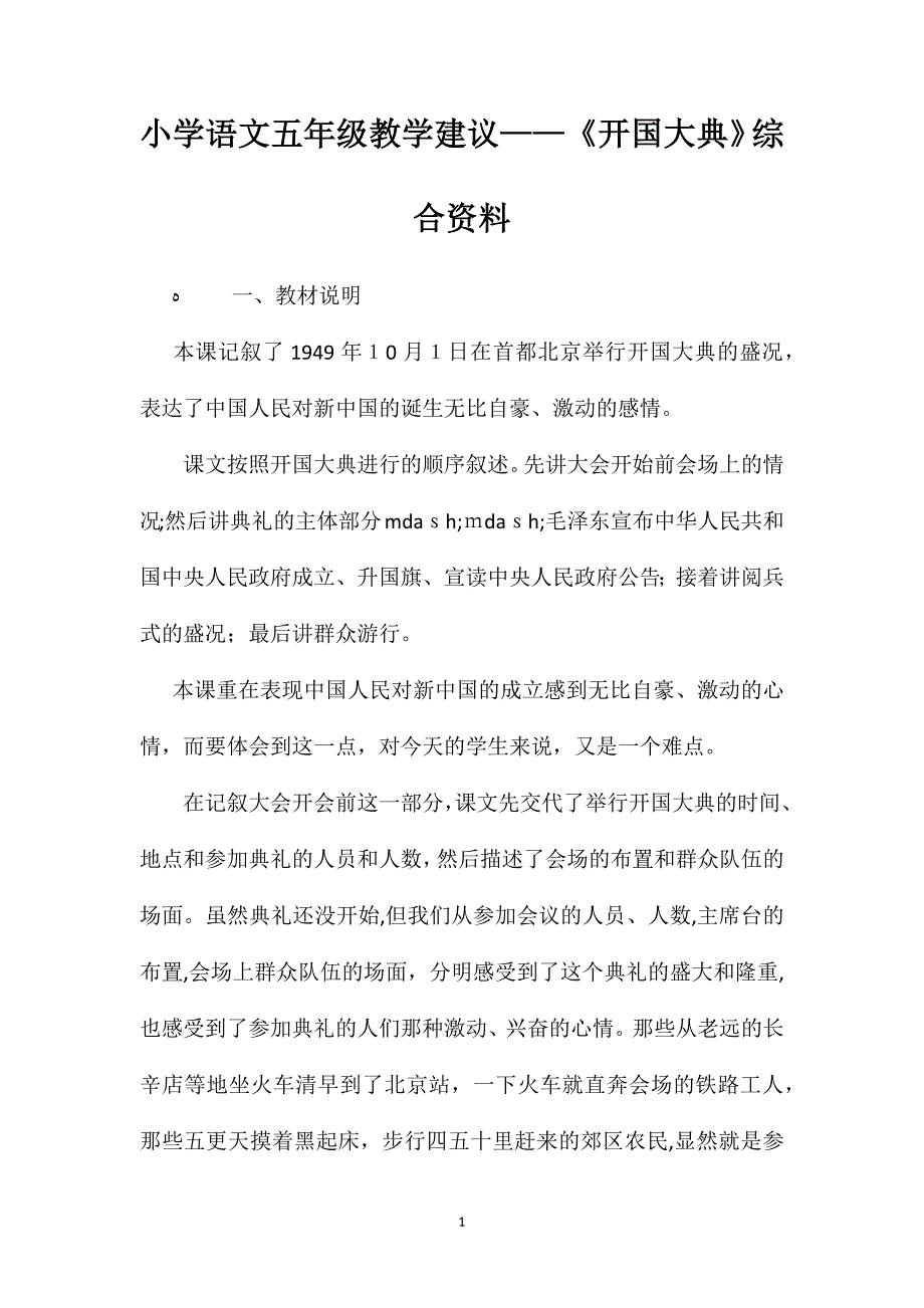 小学语文五年级教学建议开国大典综合资料_第1页