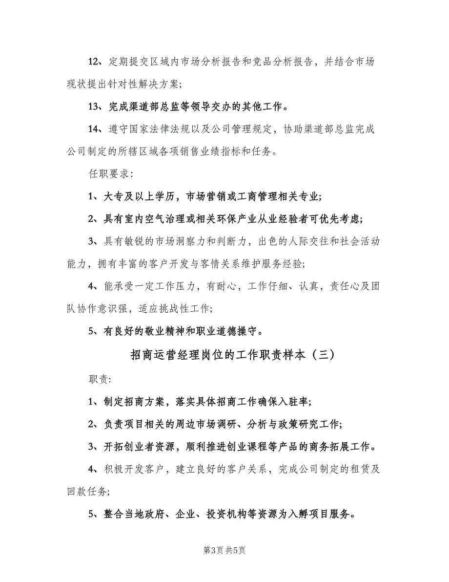 招商运营经理岗位的工作职责样本（四篇）.doc_第3页