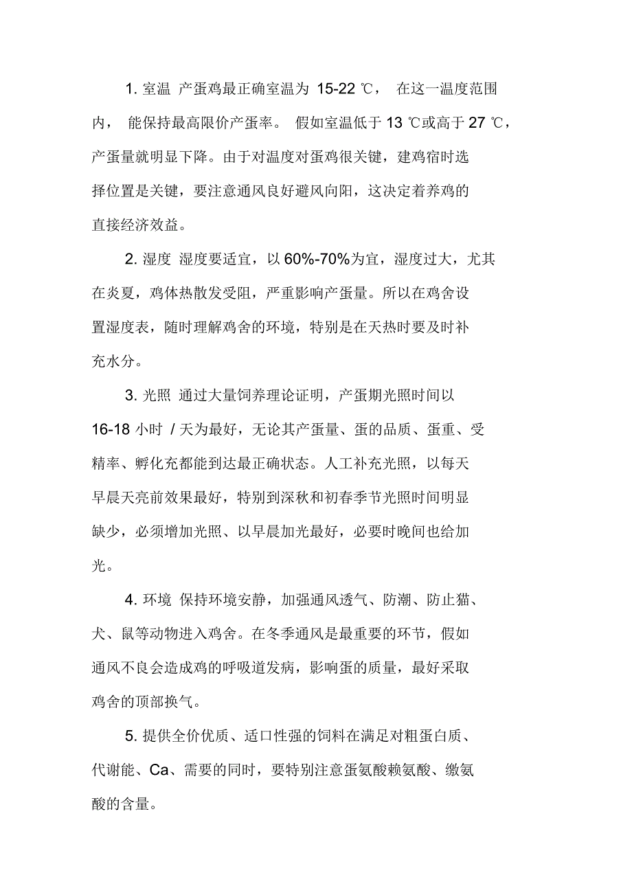 提高蛋鸡产蛋率的综合技术措施_第2页