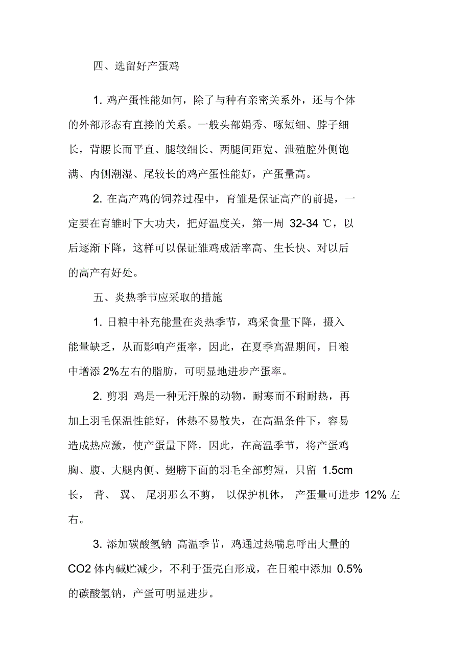 提高蛋鸡产蛋率的综合技术措施_第3页