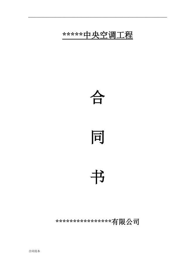 中央空调工程承包合同范本