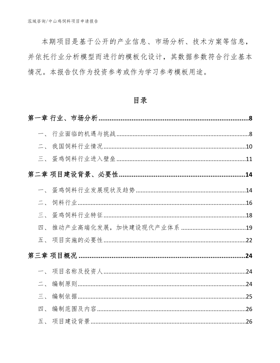 中山鸡饲料项目申请报告模板_第2页