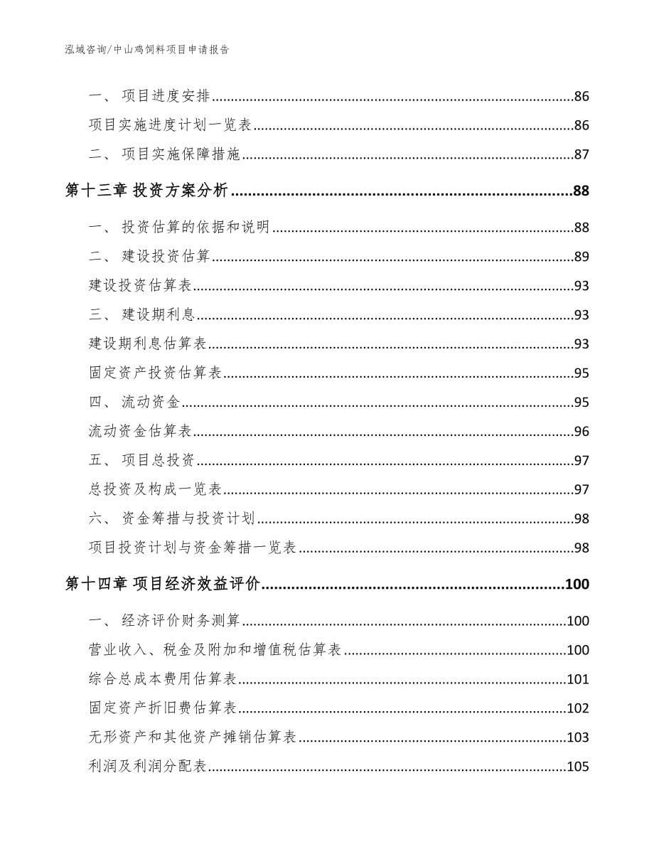 中山鸡饲料项目申请报告模板_第5页